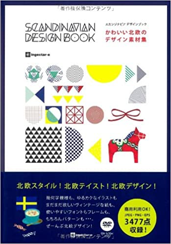 かわいい北欧のデザイン素材集 スカンジナビアデザインブック (日本語)