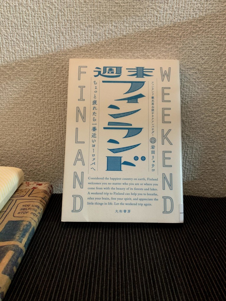 『週末フィンランド』（著：岩田リョウコ）